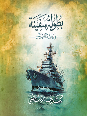 cover image of بطولة سفينة وعمالقة البرلس